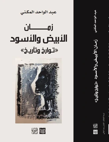 «زمان الأبيض والأسود «توارخ وتاريخ